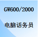 国威GW600/GW2000电脑话务员-IVR导航-欢迎词等设置
