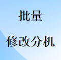 国威程控交换机-批量修改分机号-指南