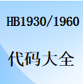 国威HB1930-HB1960-查询分机号-转接-呼叫转移等-代码大全