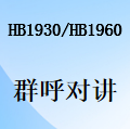 国威HB1930/HB1960群呼与对讲设置
