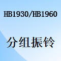 国威HB1930/HB1960如何设置振铃组？