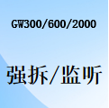 国威GW300/GW600/GW2000强拆-监听功能使用说明