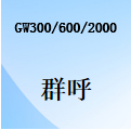 国威GW300/GW600/GW2000紧急呼叫-群呼功能使用说明