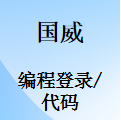 国威GW200/400/800/1000/1600-管理员登录-系统登录-使用代码说明