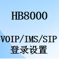 國威HB8000,Voip中繼,SIP中繼,登錄設置,使用說明,數(shù)字IP程控交換機