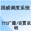調度廣播通知,TTS廣播,即時廣播,節(jié)假日廣播,操作使用說明,國威數(shù)字程控調度機