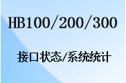 国威HB100,HB200,HB300,数字程控交换机,IPPBX,接口状态及系统统计说明