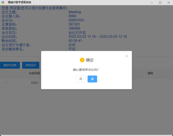 国威HB1981程控用户交换机电话会议界面 国威HB1981程控用户交换机电话会议界面