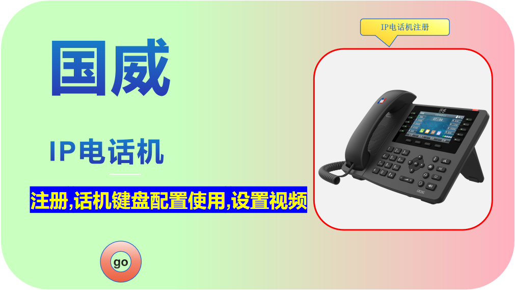 国威,SIP电话机注册,配置设置说明视频