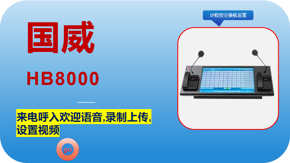 国威HB8000,来电呼入欢迎语音,录制上传,数字IP程控电话交换机,IPPBX,电话系统,调试设置说明指南视频