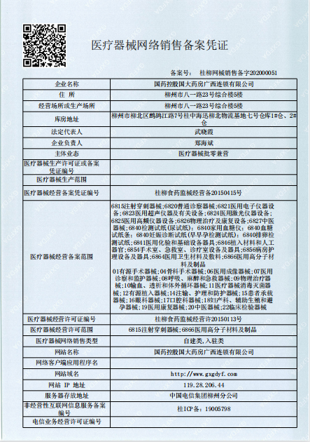 医疗器械网络销售备案凭证