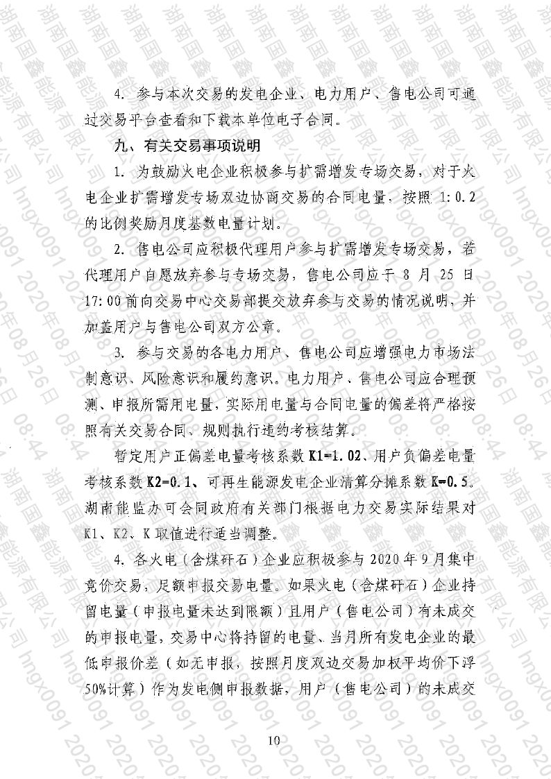 2020年第20号交易公告(9月月度交易).pdf_page_10_compressed.jpg