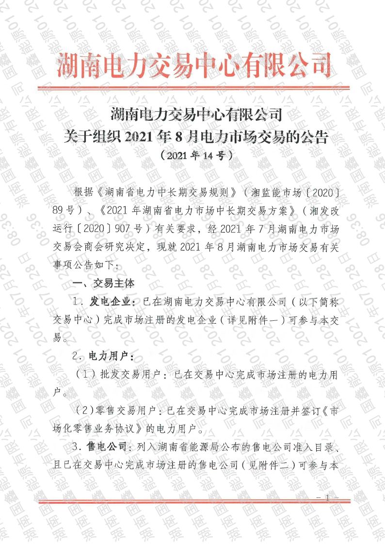 2021年第14号交易公告(8月月度交易).pdf_page_01_compressed.jpg
