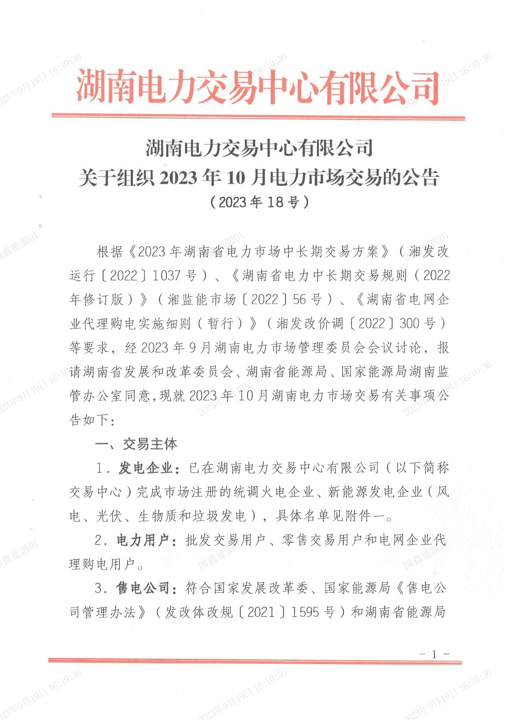 2023年第18号交易公告（10月月度交易）_00.jpg
