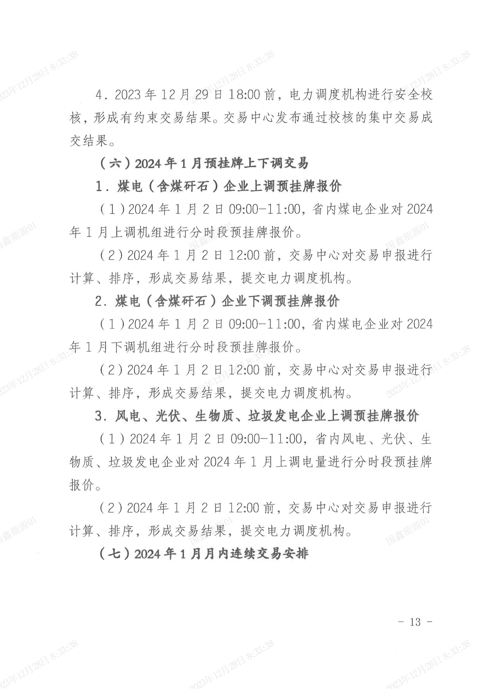 2024年第1号交易公告（1月月度交易） (1)_12.jpg