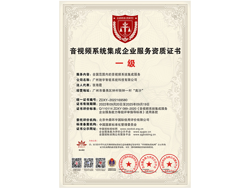 音视频系统集成企业服务资质证书正本