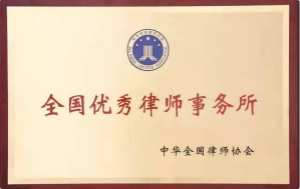 全国优秀律所
