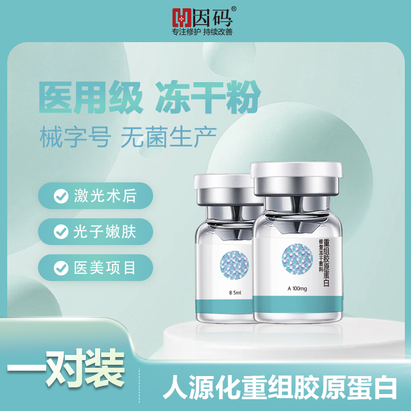 因码重组胶原蛋白修复冻干敷料