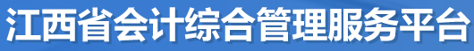 江西省会计综合服务管理平台