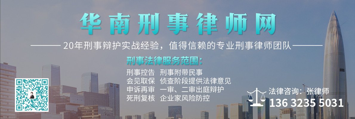 20210817212822_89909.jpg 广州刑事律师.jpg