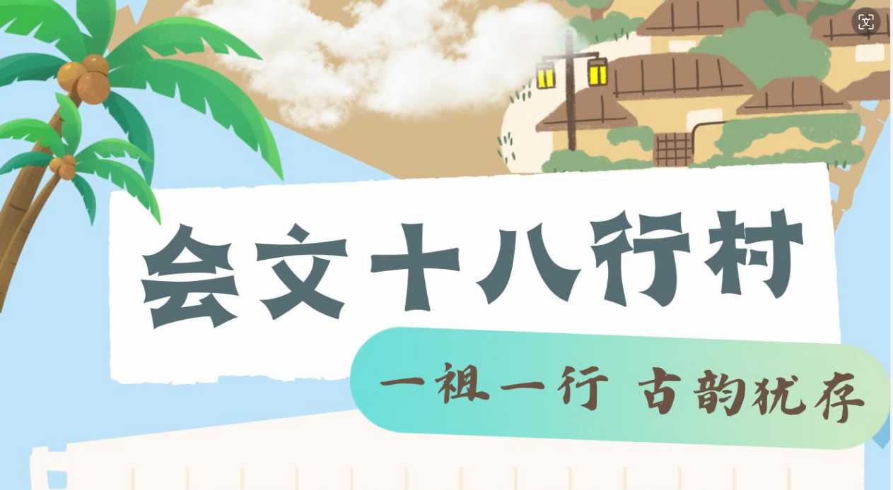 会文十八行