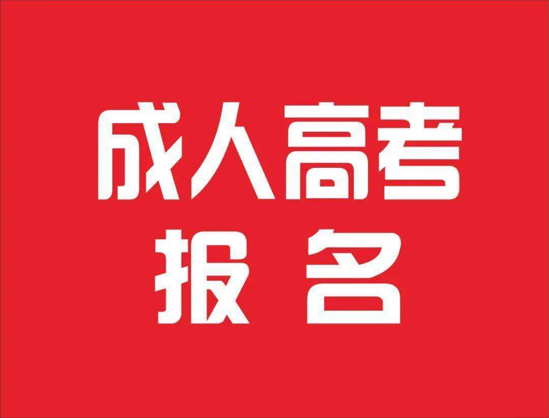 江苏省2022年成人高考报名公告