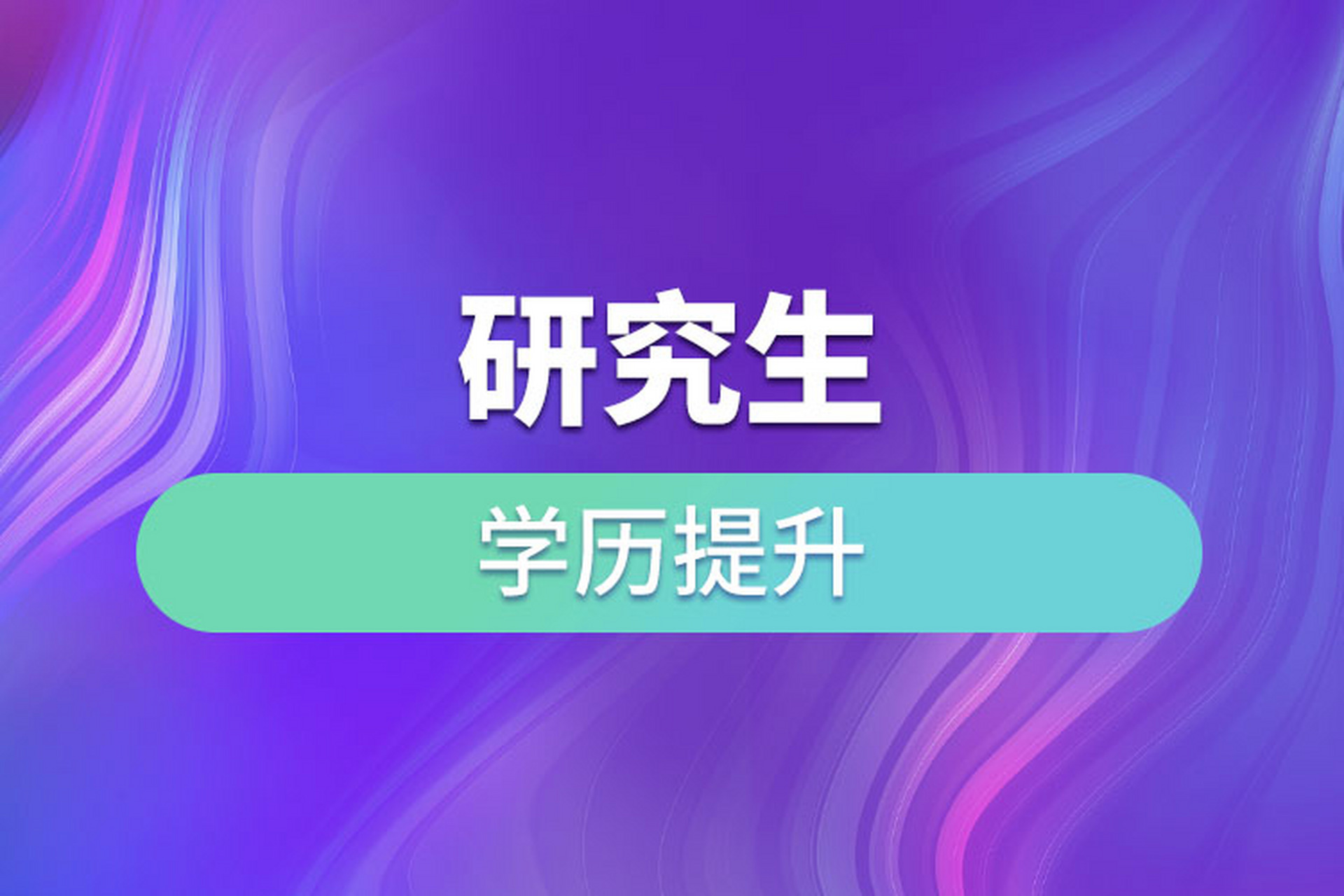 2025年全國碩士研究生招生初試和報名時間安排