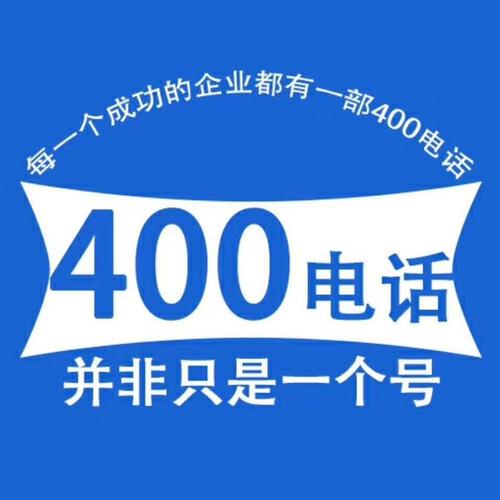 400电话业务又称“全国统一接入码业务”，号码由10位数字组成，是由电信运营商专为企事业单

位设计的全国统一的、强大的虚拟电话总机