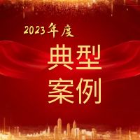 2023年度京润十大典型案例揭晓
