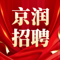 京润招聘丨诚邀务实进取、志同道合的法律同行加盟