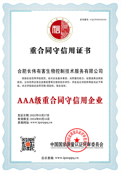 重合同守信用证书