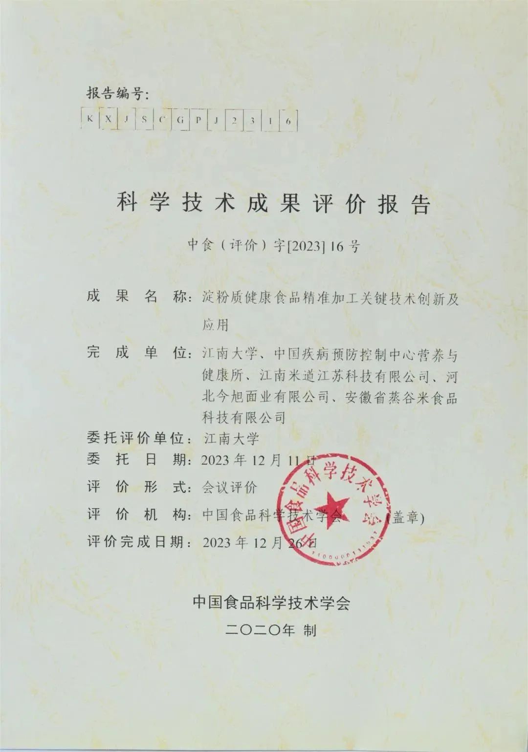 蒸谷米集团年度重磅科学技术成果评价报告正式公布