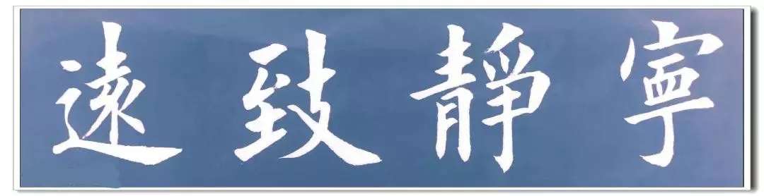 楷书常用四字词语 书写示例