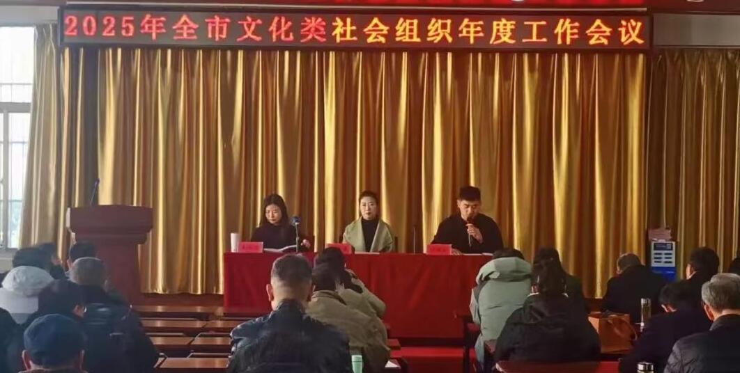 全市文化类社会组织年度工作会议在市图书馆召开