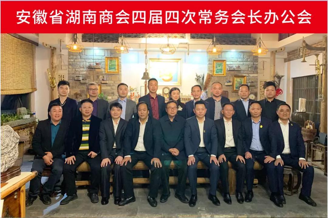 安徽省湖南商会四届四次常务会长办公会顺利召开