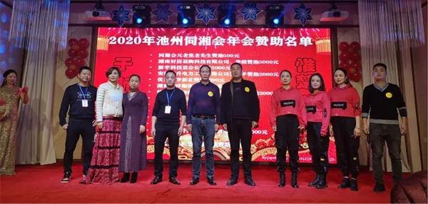 安徽省湖南商会池州联络处 “2020年池州同湘会年会 ”隆重举行