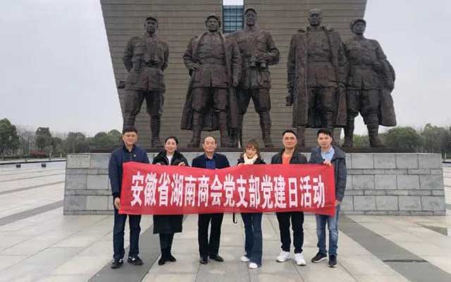 安徽省湖南商会党支部组织开展党史学习主题党日活动