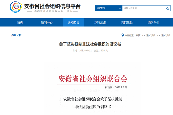 安徽省湖南商会关于坚决抵制非法社会组织的倡议书