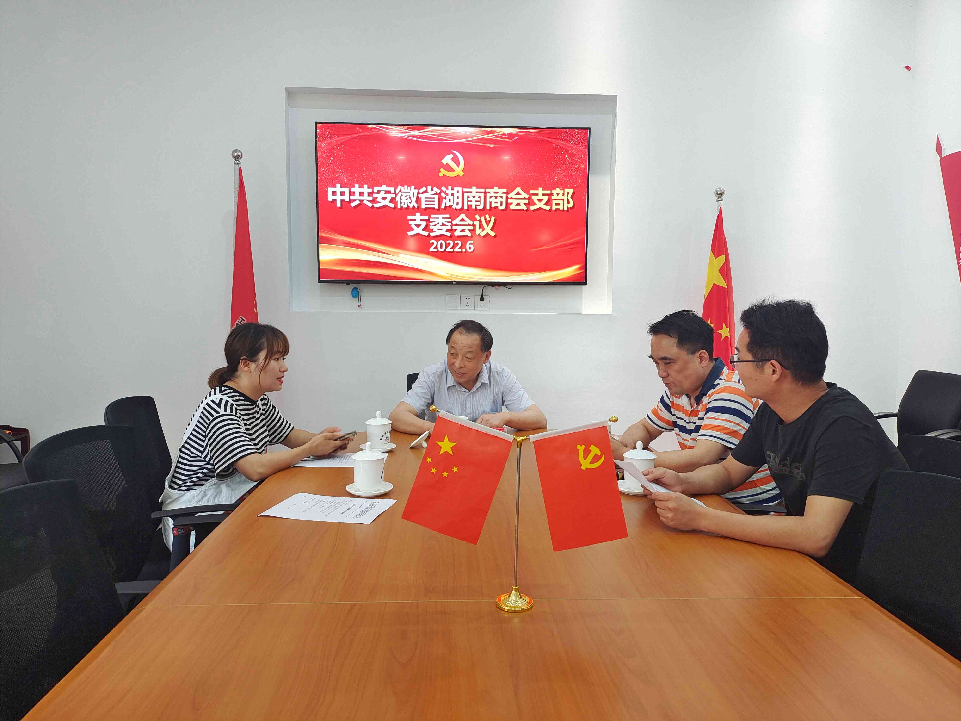 安徽省湖南商会党支部支委工作会议