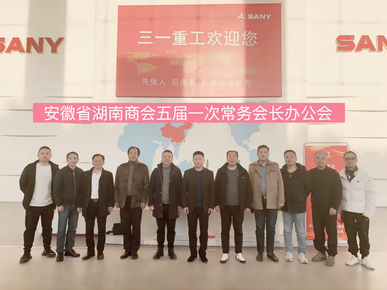 安徽省湖南商会召开五届一次常务会长办公会