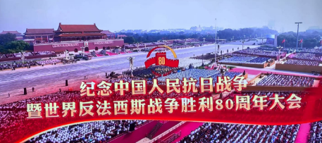 安徽省湖南商会党支部组织党员及会员企业集中收看纪念中国人民抗日战争暨世界反法西斯战争胜利80周年大会直播