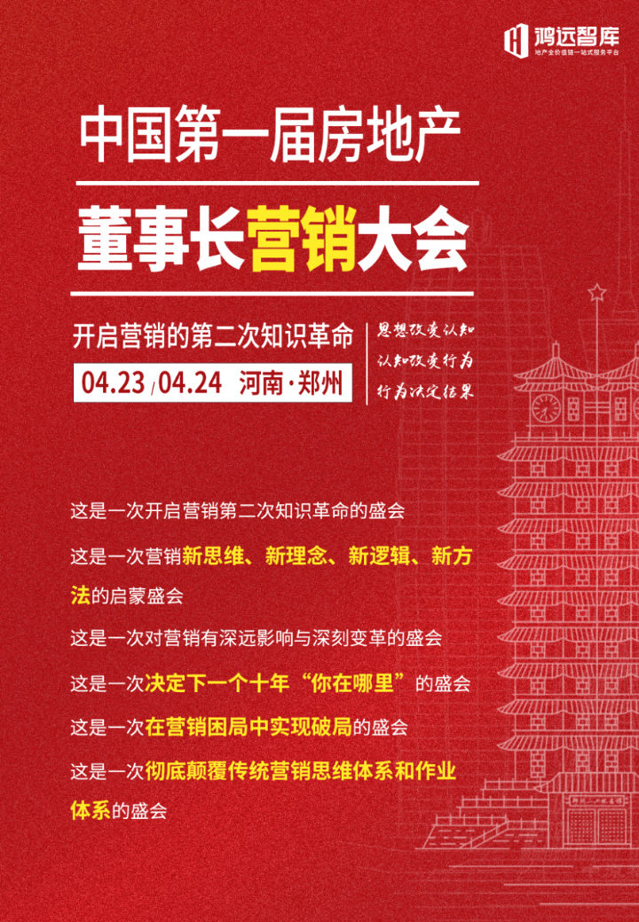 第一届中国房地产董事长营销大会丨4月23-24日（郑州）_01.png