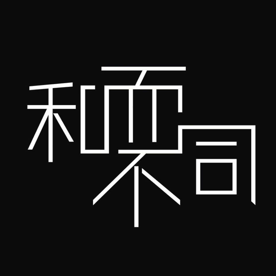 芸芸盘界,为什么要选择和而不同?