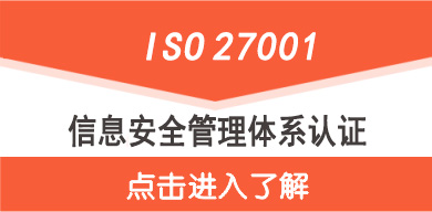 ISO27001認證,點擊了解ISO27001認證價格更多資訊 ISO27001認證價格介紹
