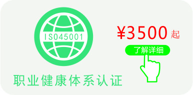 ISO45001認證,點擊了解ISO45001認證價格更多資訊 ISO45001職業健康安全認證證書價格介紹
