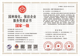 20231013141235_67522.jpg 园林绿化、保洁企业服务资质证书.jpg