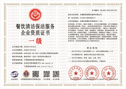 20231225143818_87666.jpg 餐饮清洁保洁服务企业资质证书 .jpg