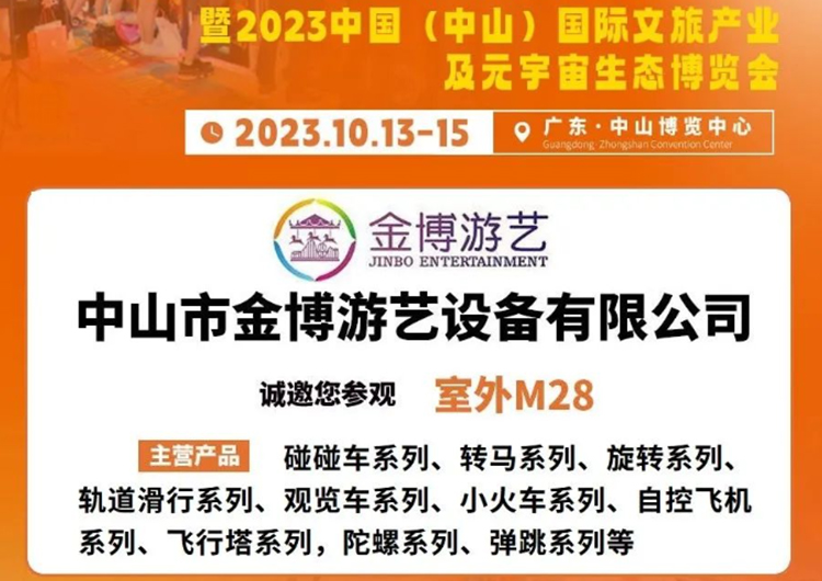 金博诚邀您参观 第十五届中山游博会