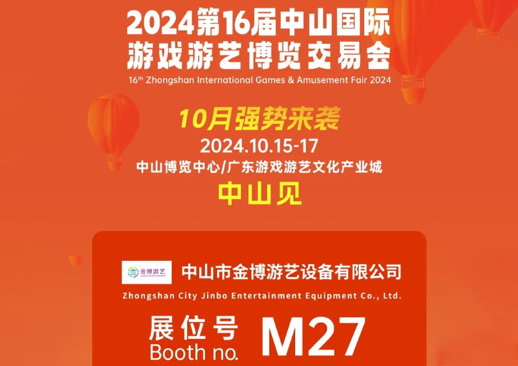 金博游艺邀您参观2024中山游博会