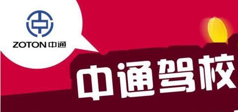 石家庄中通驾校多少钱 石家庄中通驾校多少钱